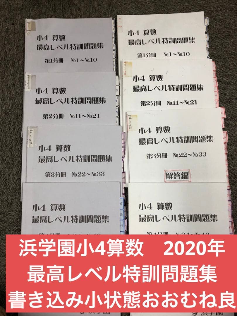 浜学園　小4算数　最高レベル特訓問題集　4冊　2020年度使用　中古