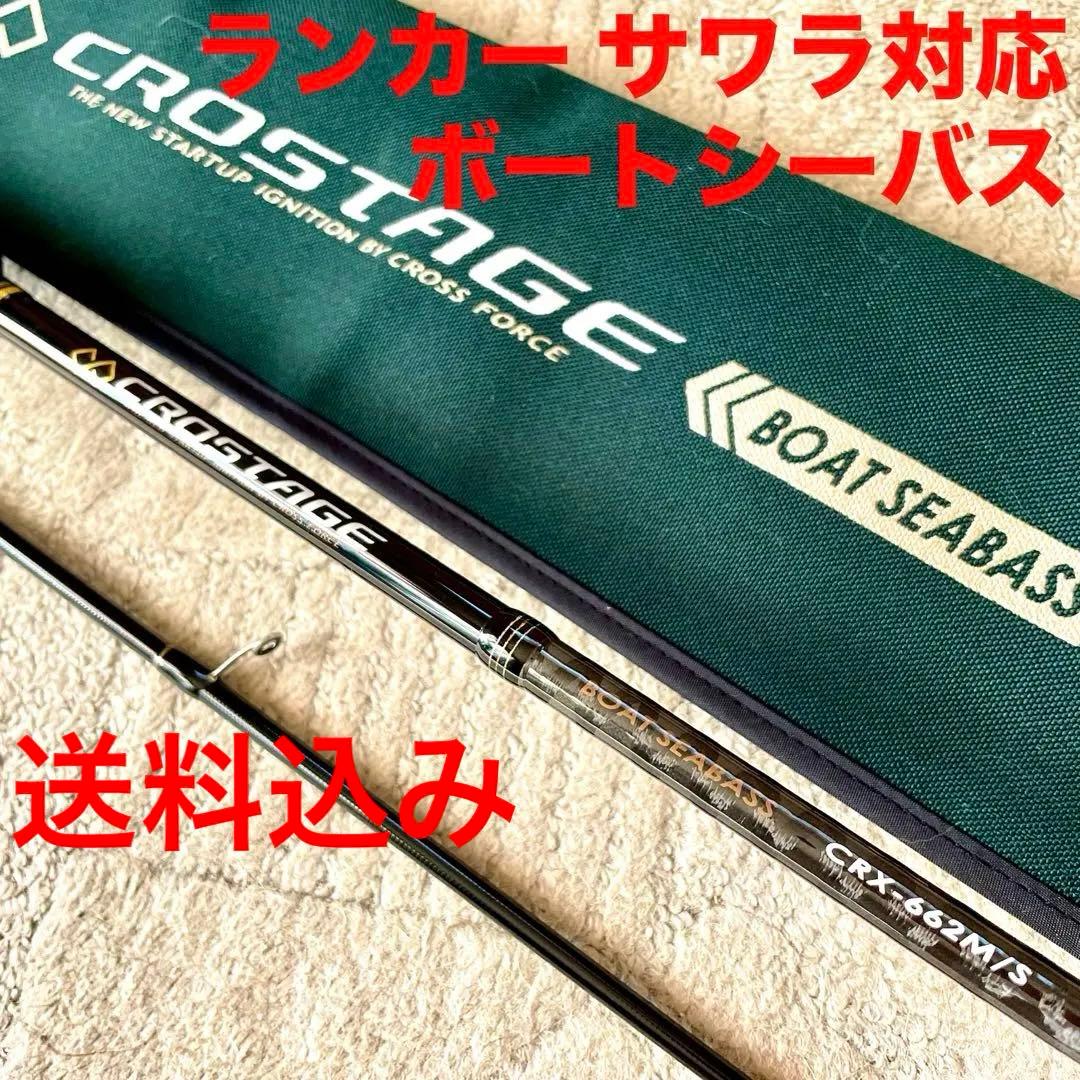 メジャークラフト クロステージ　CRX-662M/S ボート シーバス ロッド