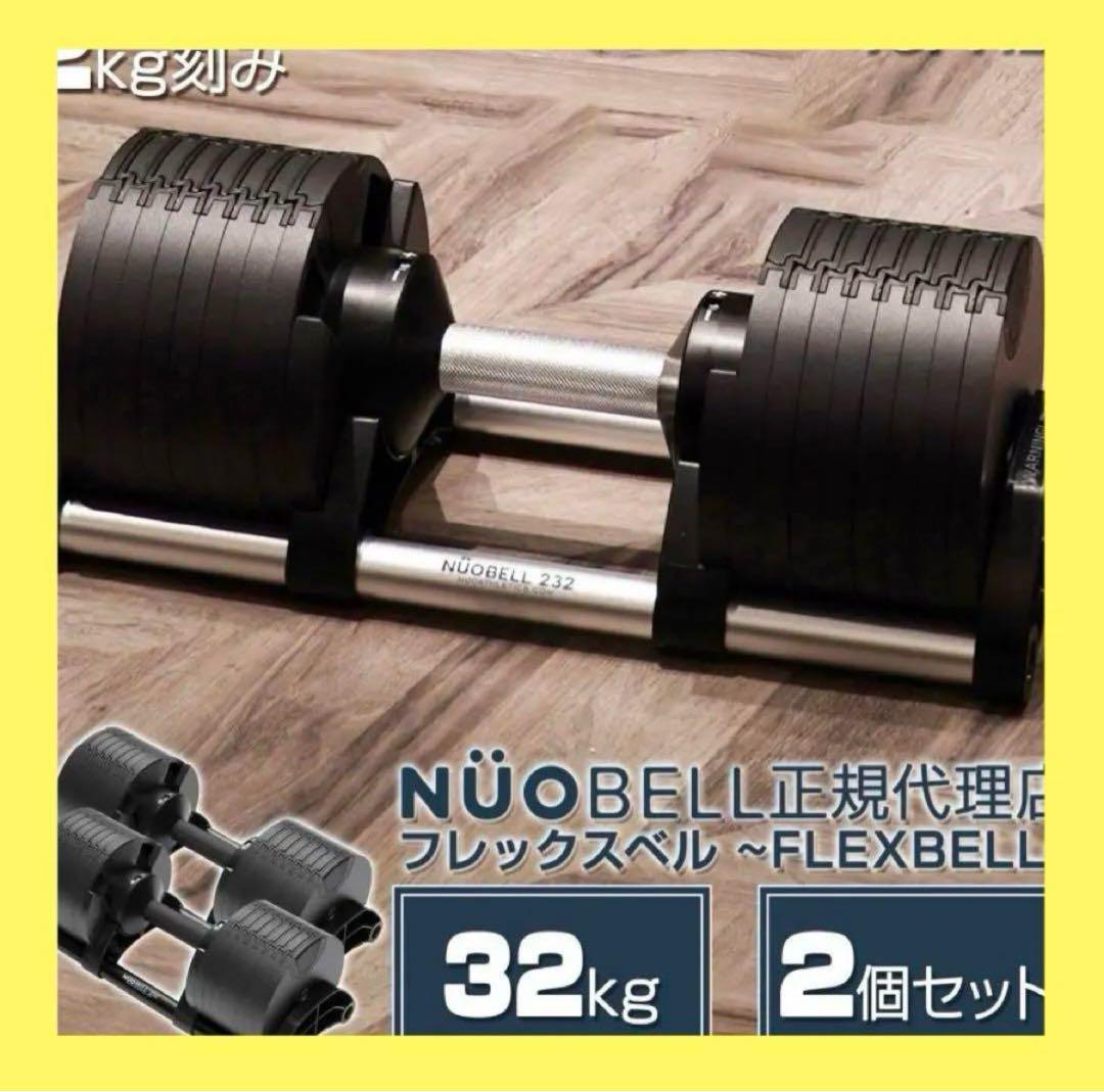 【新品】フレックスベル 32kg ２個セット 可変式ダンベル nuobell 黒