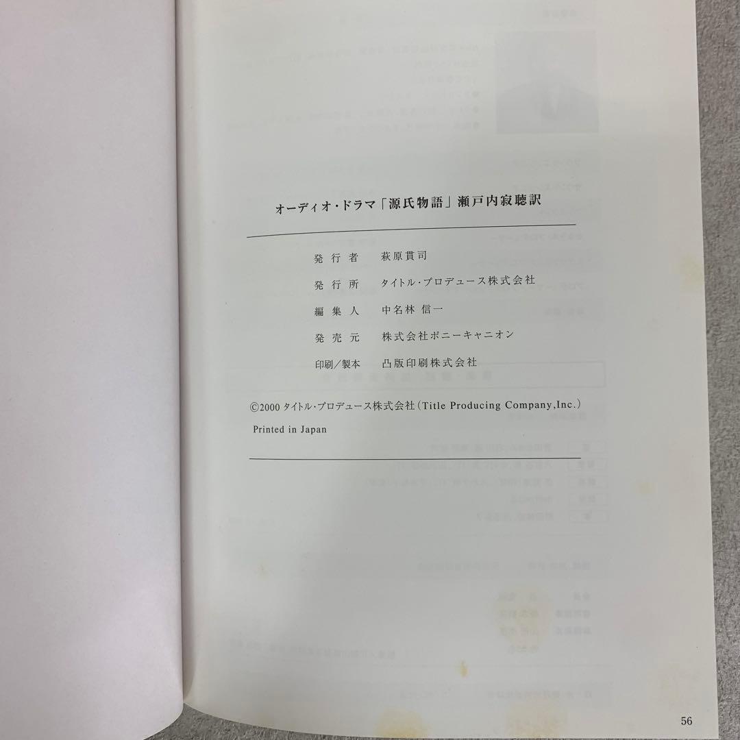 瀬戸内寂聴 訳 源氏物語 CD 115巻セット 冊子1冊 オーディオ ドラマ