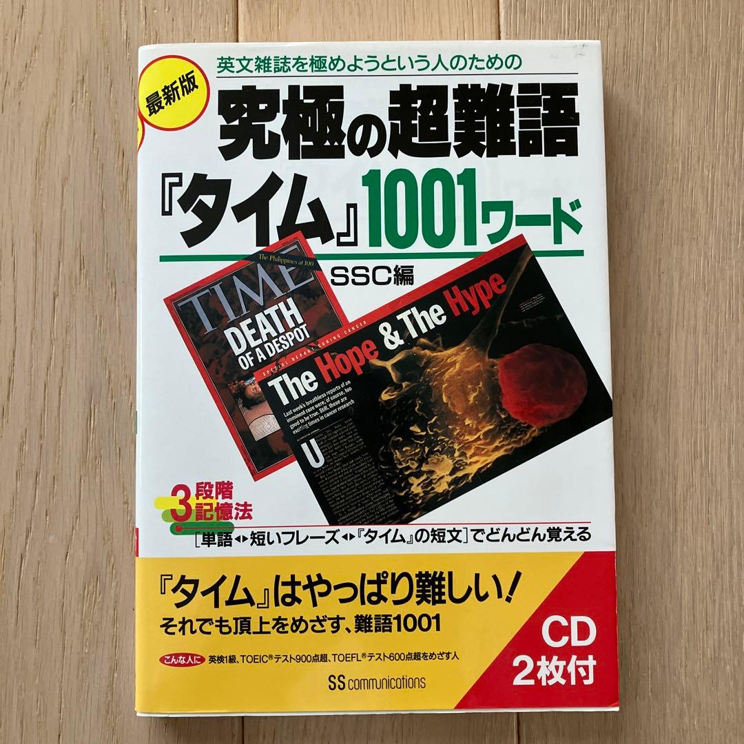 英文雑誌を極めようという人のための究極の超難語『タイム』1001ワード : 最…