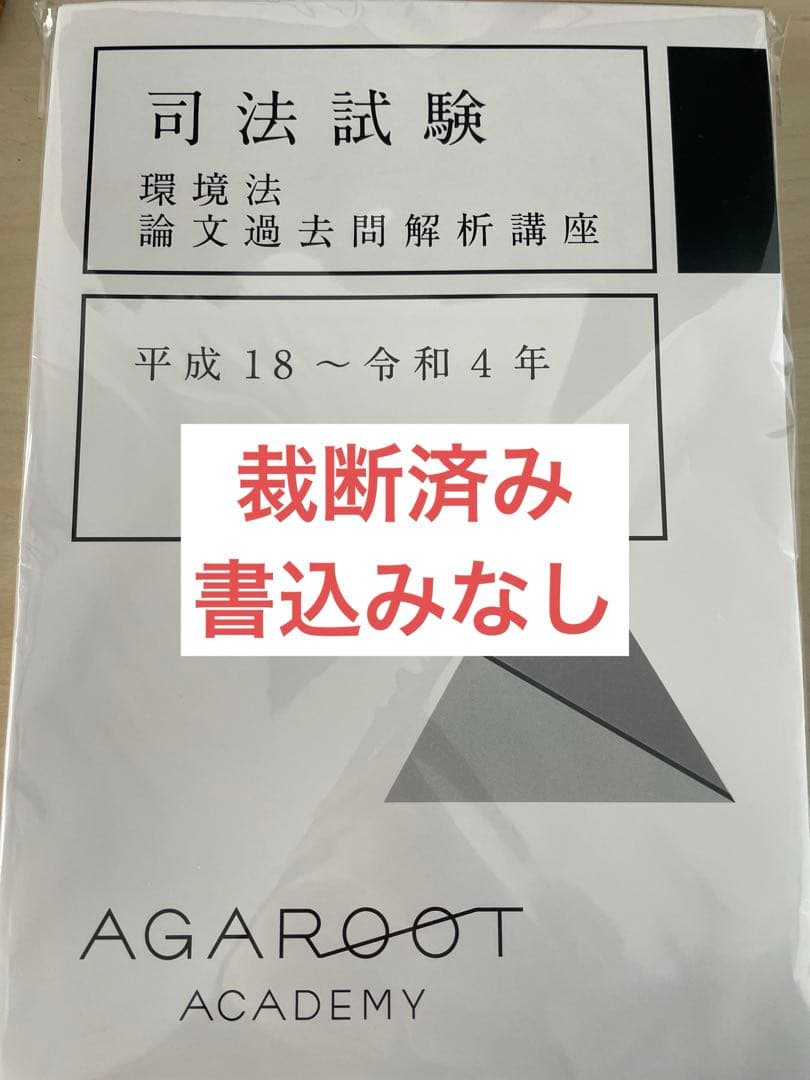 アガルート 環境法 2024 論文過去問解析講座 司法試験 選択科目 匿名配送