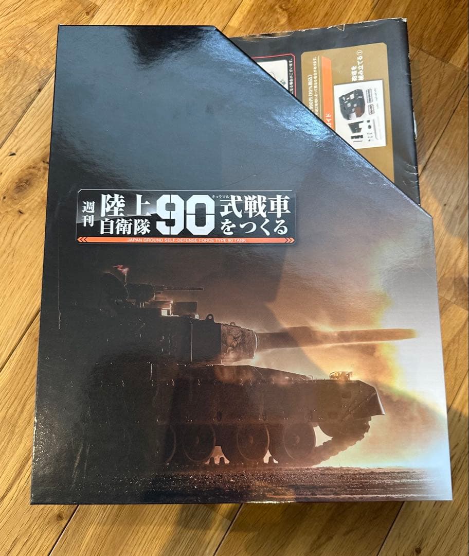 陸上自衛隊90式戦車をつくる 全3巻　第1号〜110号　DVD付き