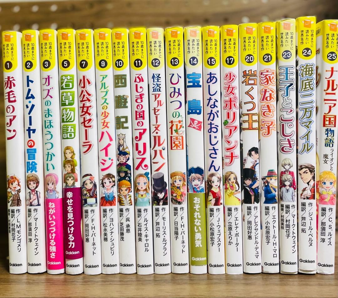 10歳までに読みたい世界名作 10さいまでに読みたい 全18冊 全巻セット