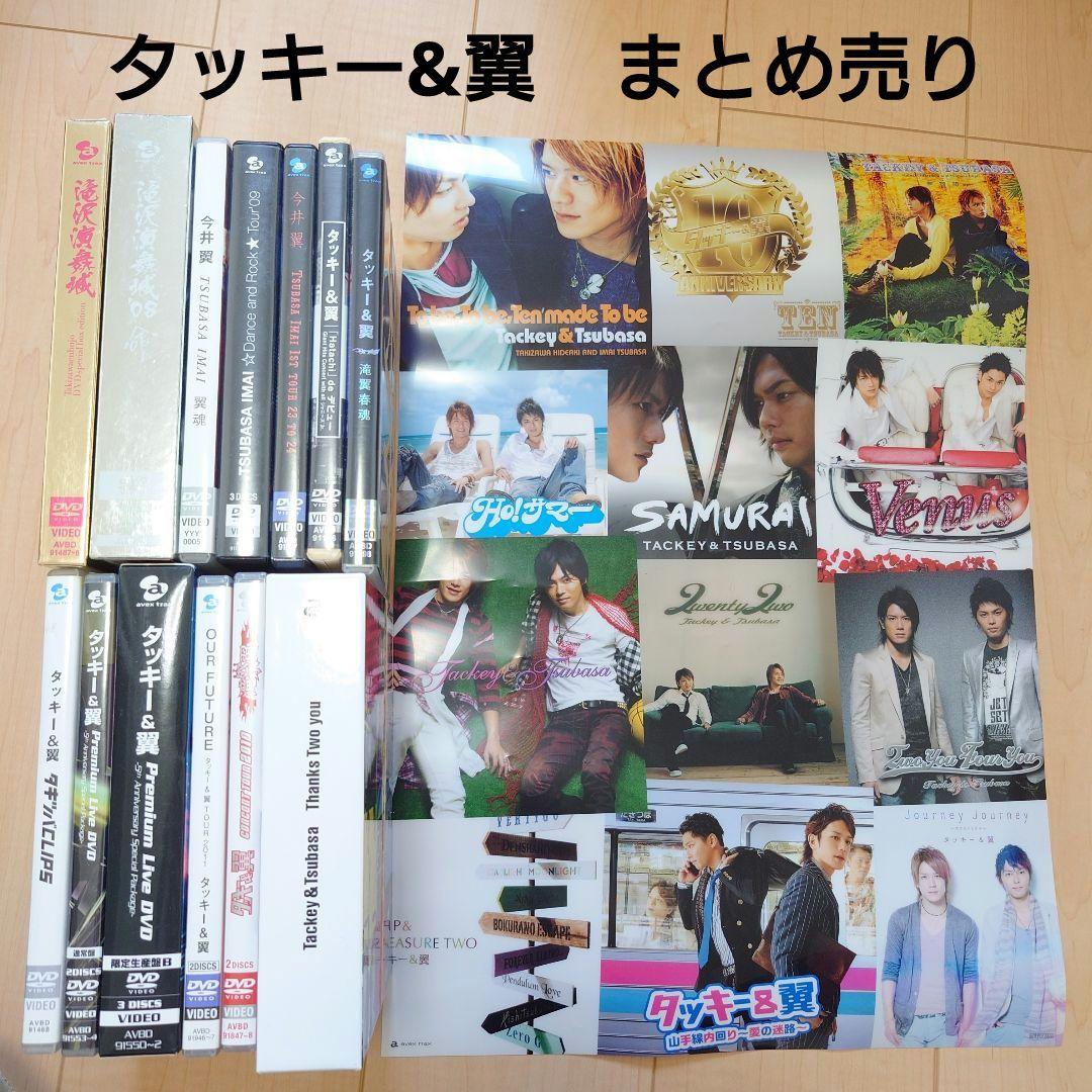 タッキー&翼　まとめ売り