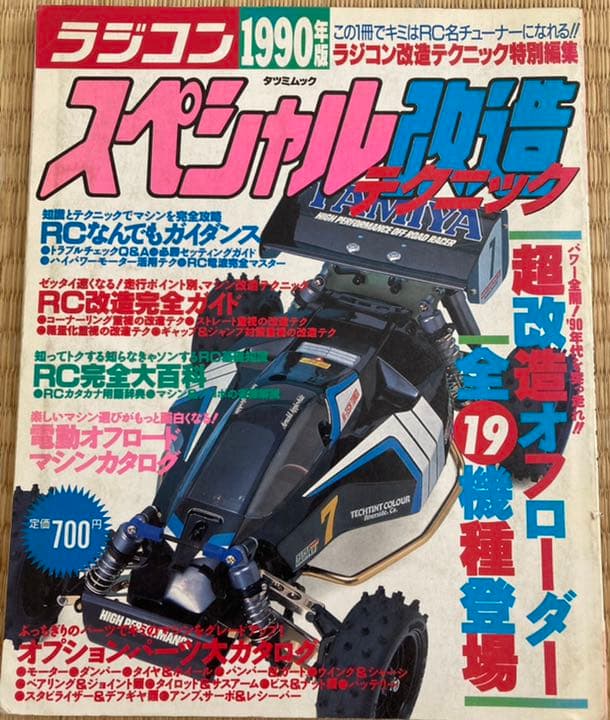 1990年 ラジコン スペシャル改造テクニック 雑誌