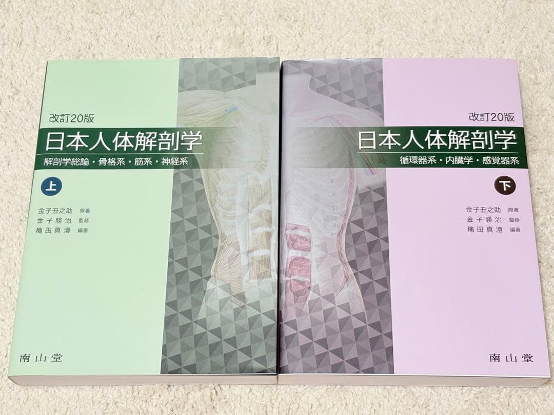 日本人体解剖学 上下セット　改訂20版（単品購入可）