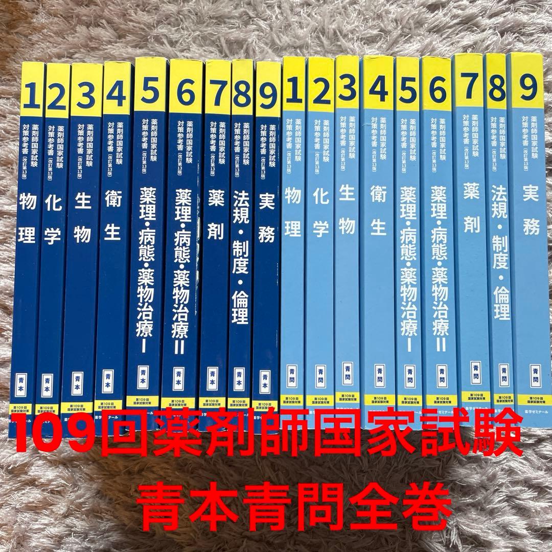 109回薬剤師国家試験青本・青問（値下げ可能）