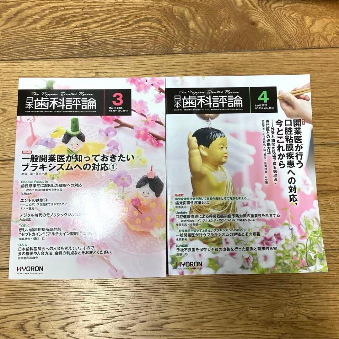 お値下げ　日本歯科評論　2025 最新刊　12冊　セット