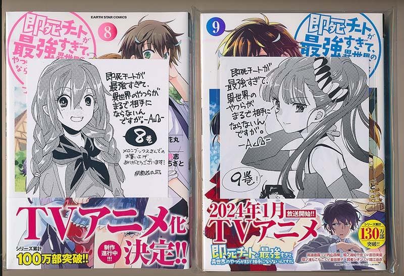 ☆アニメ化作品/即死チートが最強すぎて、異世界のやつらがまるで相手に 1-12巻