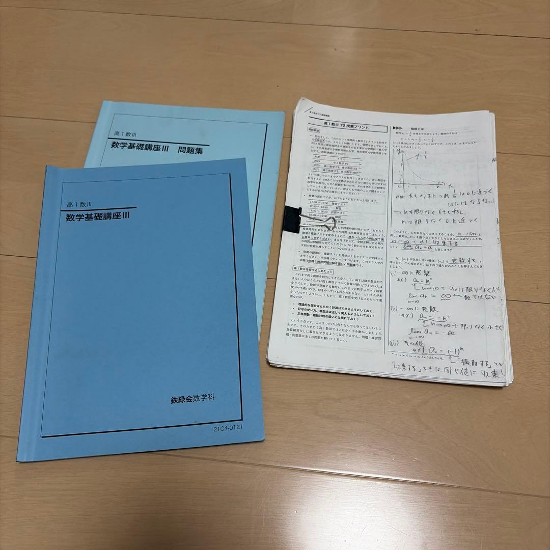 鉄緑会　高1数Ⅲ テキスト・冊子