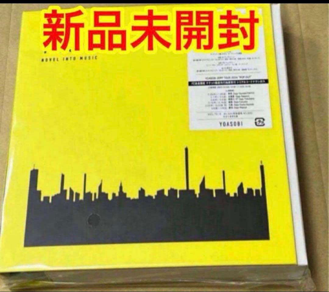 YOASOBI THE BOOK 3 新品未開封
