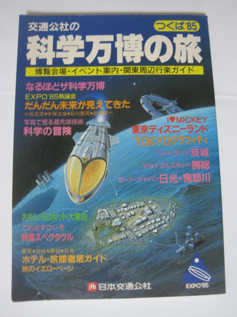 科学万博の旅 EXPO85 観光ガイド