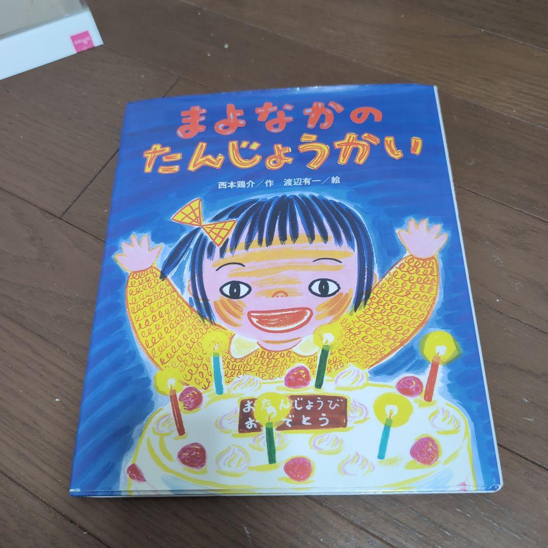 まよなかのたんじょうかい