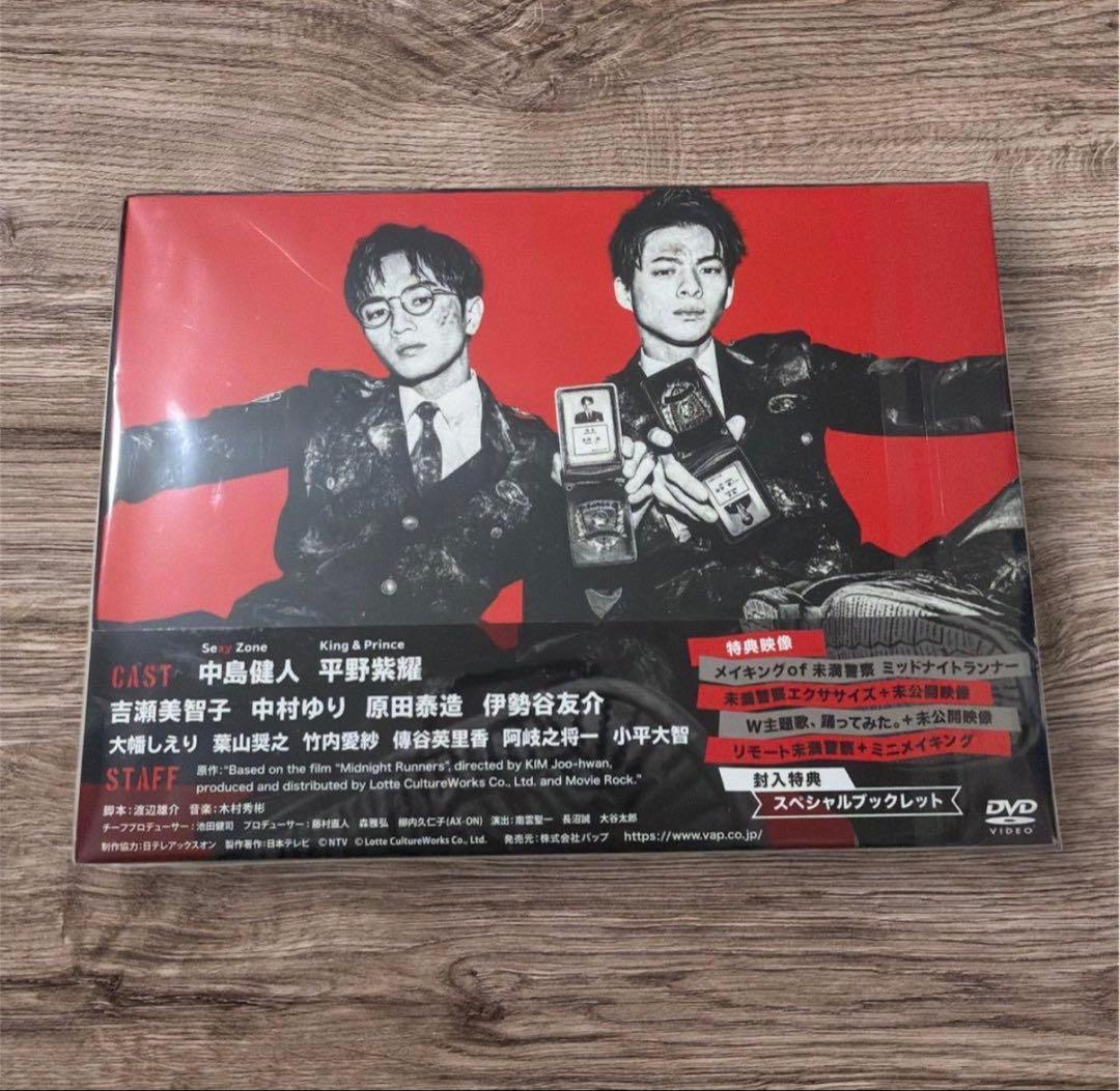 未満警察 ミッドナイトランナー DVD 平野紫耀 中島健人