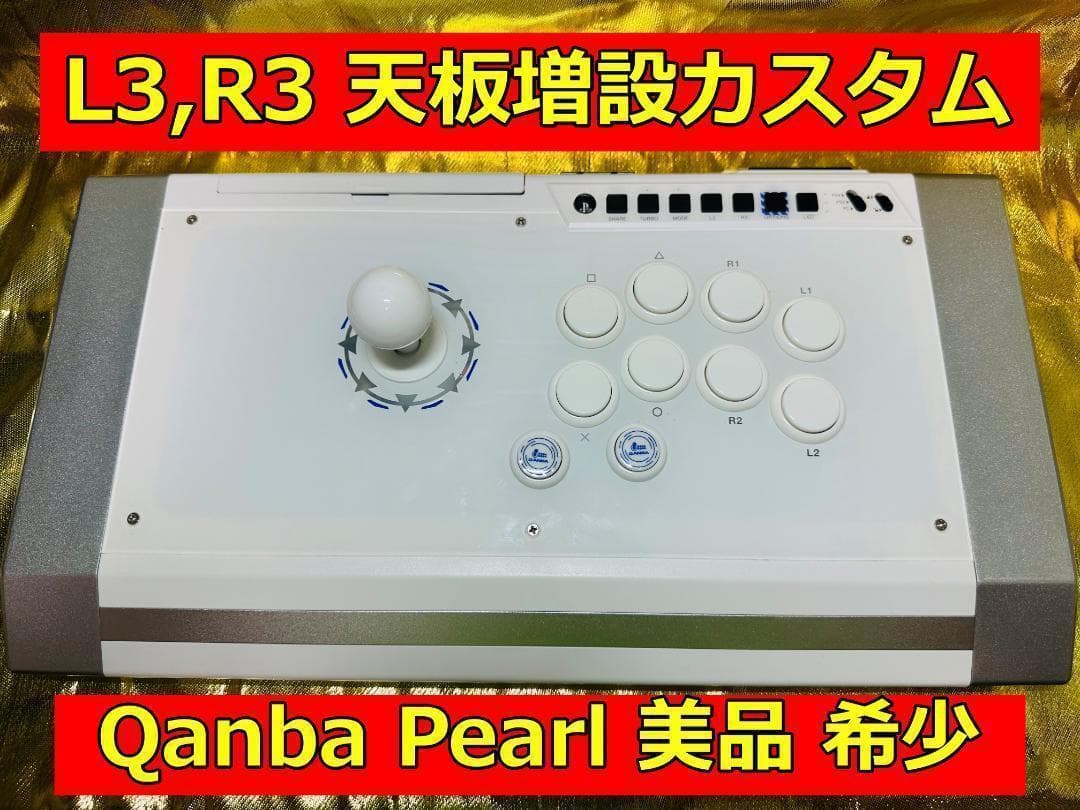 美品　QANBA Pearl　 アケコン　L3,R3 ボタン増設カスタム
