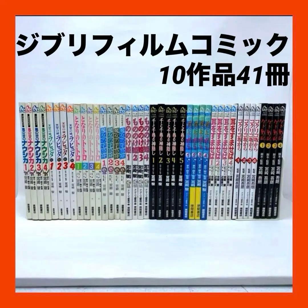 ジブリ フィルムコミック　10作品41冊　宮崎駿　宮崎吾郎　ナウシカ全巻初版
