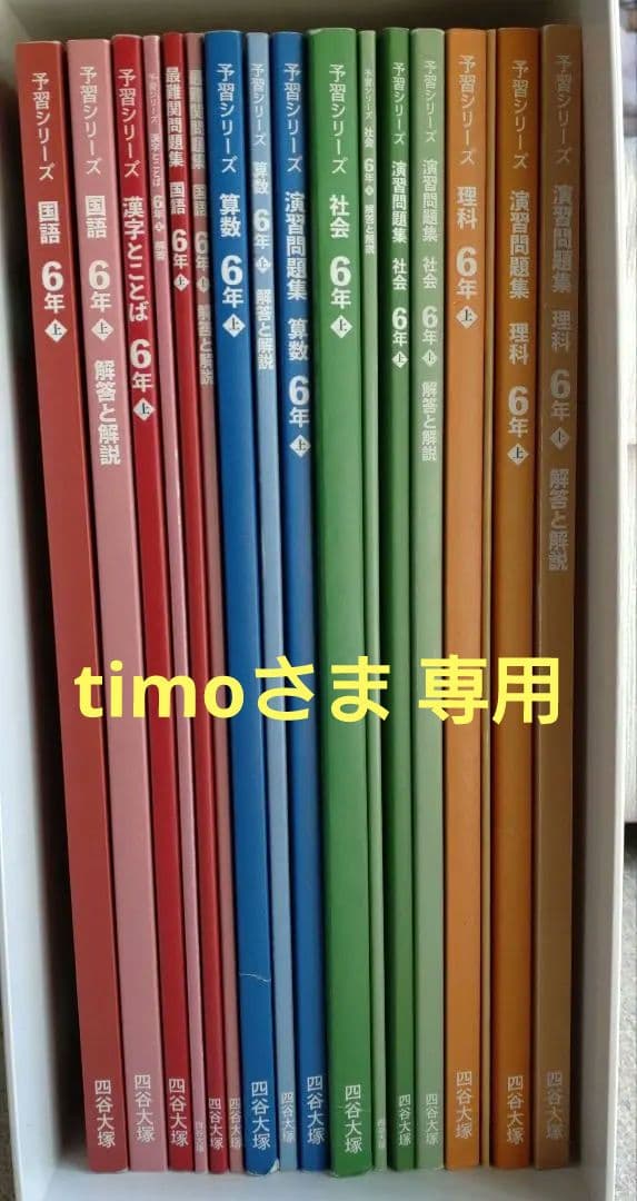 timo 　四谷大塚　予習シリーズ　６年上下（32冊）