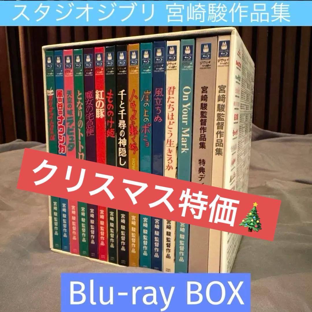 スタジオジブリ 宮﨑駿監督作品集　Blu-ray BOX