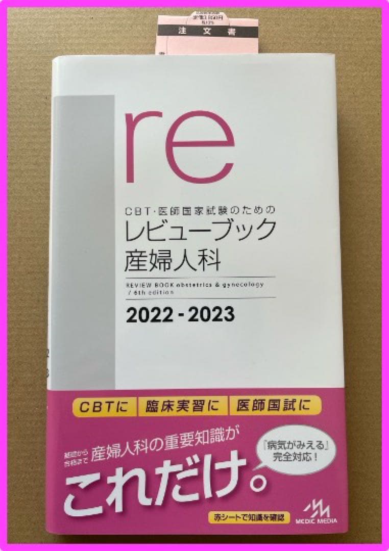 レビューブック　産婦人科　2022―2023 新品