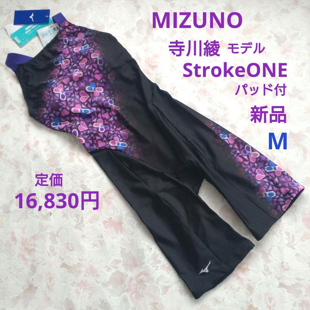 M 新品 MIZUNO 寺川綾 StrokeONE パッド付 練習水着 紫×黒