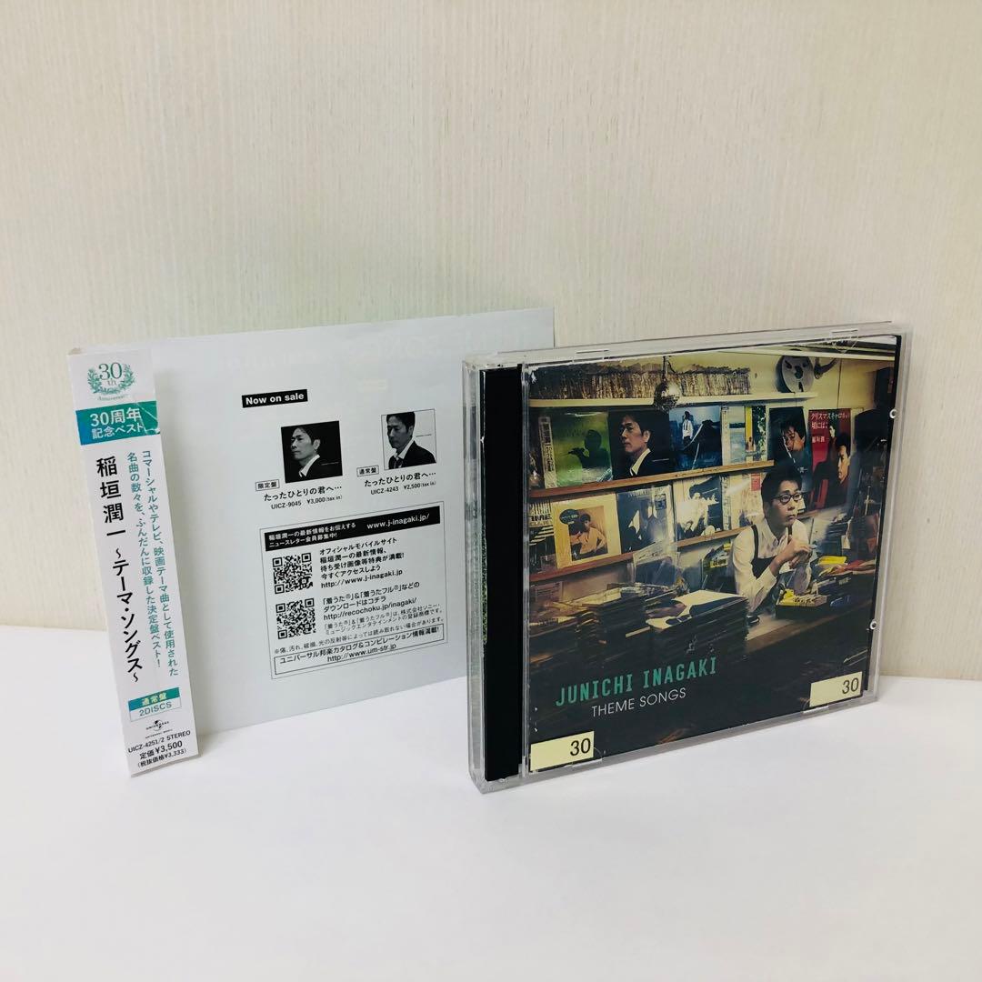 ベストアルバム「30周年記念ベスト～テーマ・ソングス～」 稲垣潤一