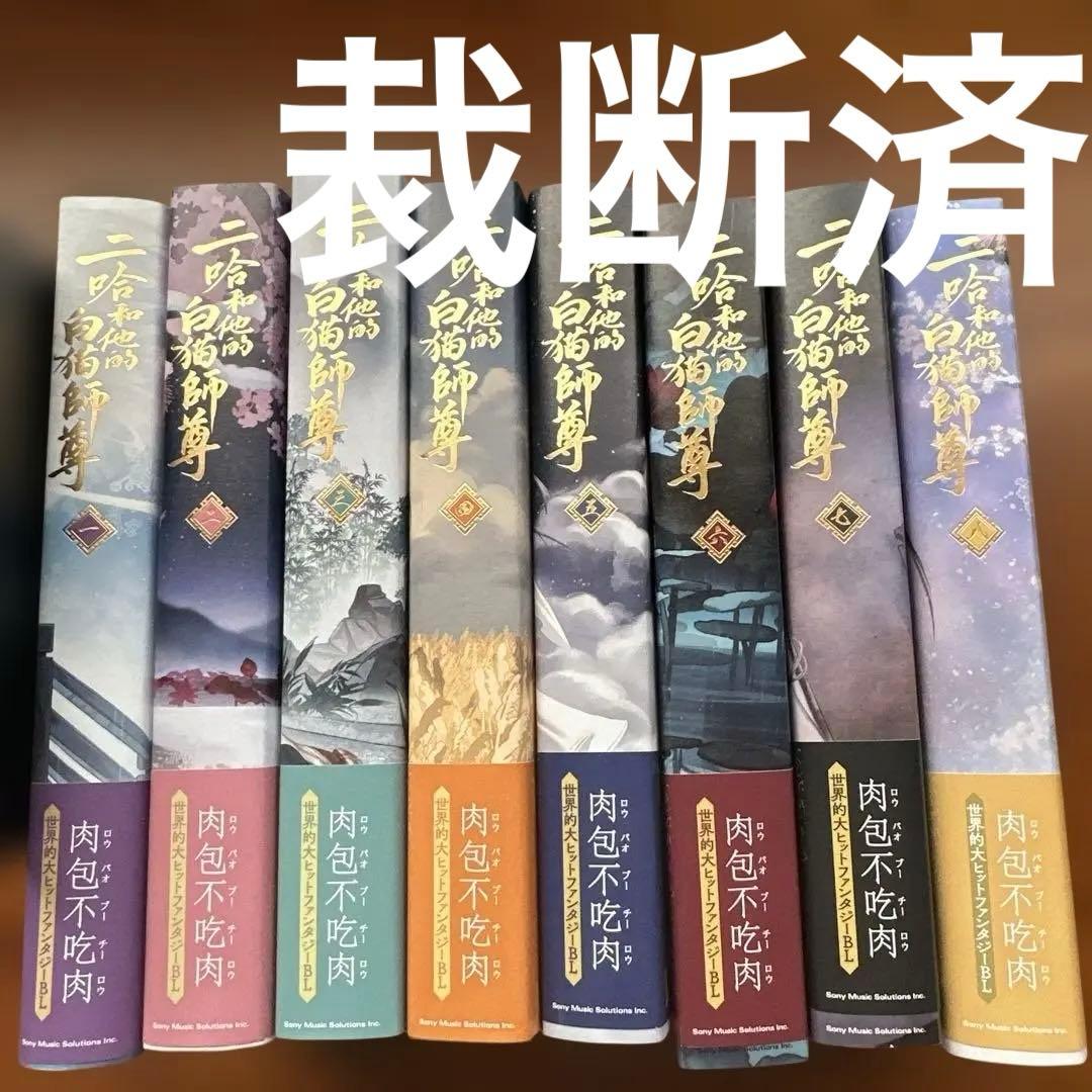 【裁断済】小説「二哈和他的白猫師尊」全8巻