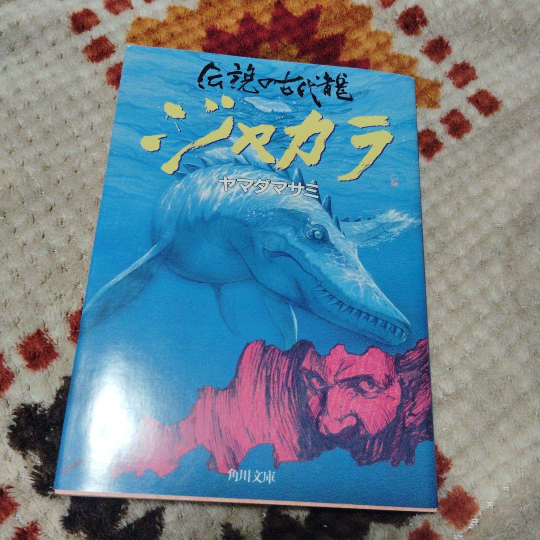 伝説の古代龍　ジャカラ　角川文庫　初版本