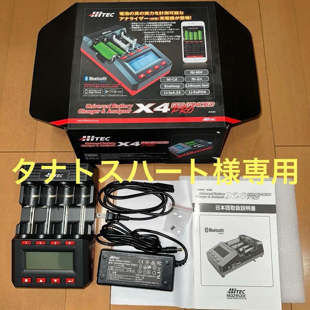 Hitec X4 Advanced Pro 充電器 タナトスハート