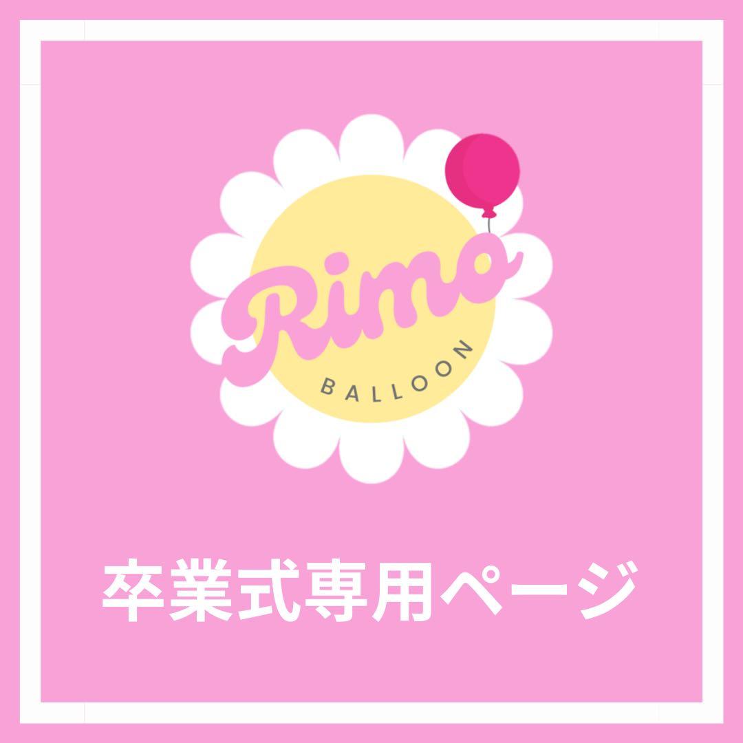 【♡♡様】3/27東京 バルーンブーケ バルーン束 卒業 卒業式 成人式