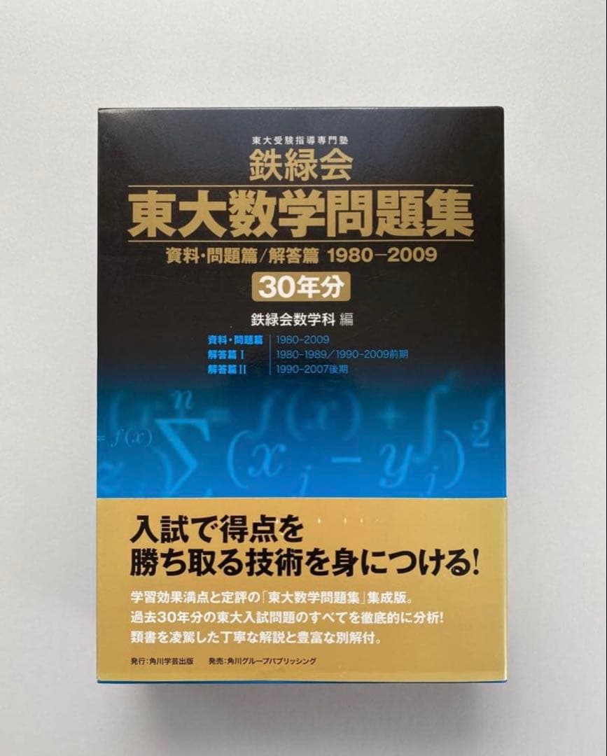 鉄緑会 東大数学問題集 30年分 1980-2009