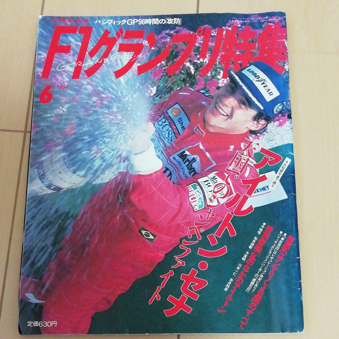 F1グランプリ特集 Vol.60