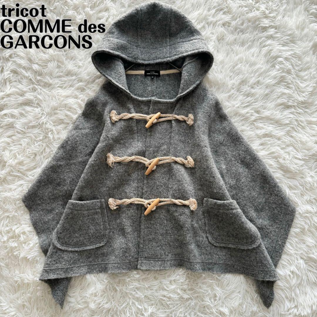 美品【トリココムデギャルソン】AD2013 ポンチョ　フード　トグル　M　グレー