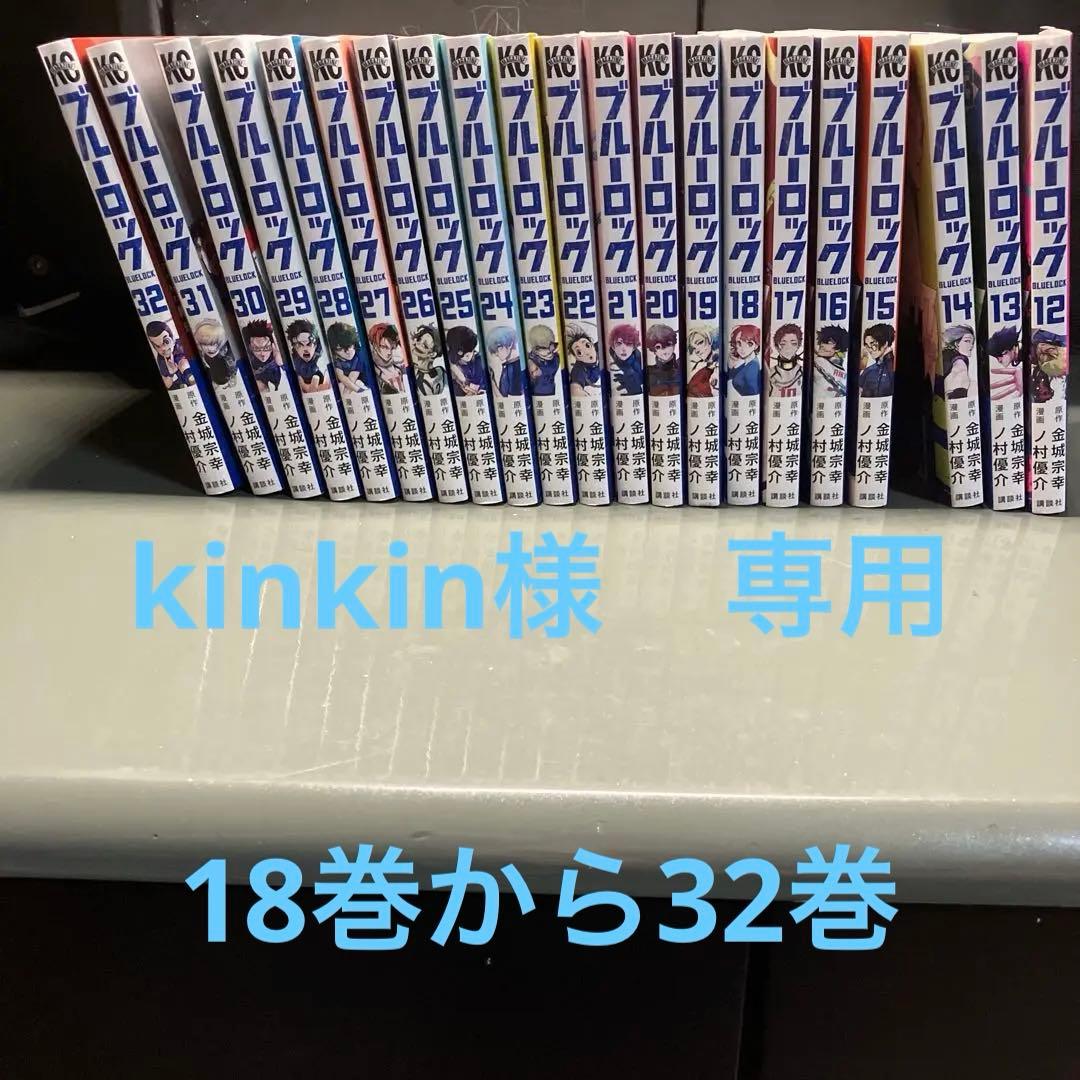 専用ブルーロック18から32巻まとめ売り