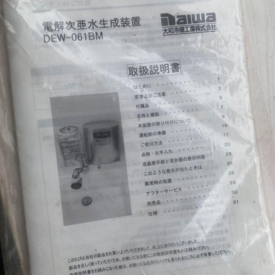 大和冷機工業株式会社　電解次亜水生成装置　DEW-061BM