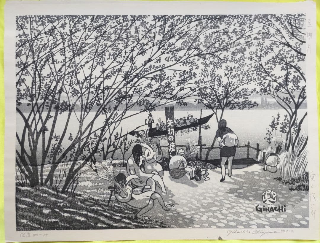 奥山儀八郎 豆名月、浅間牧場 木版画 大判 サイン入り