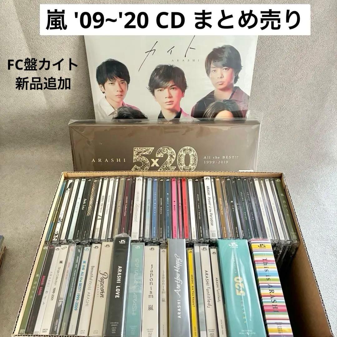 嵐 CD 59枚 まとめ売り '09~'20 シングル アルバム 過去作も有り
