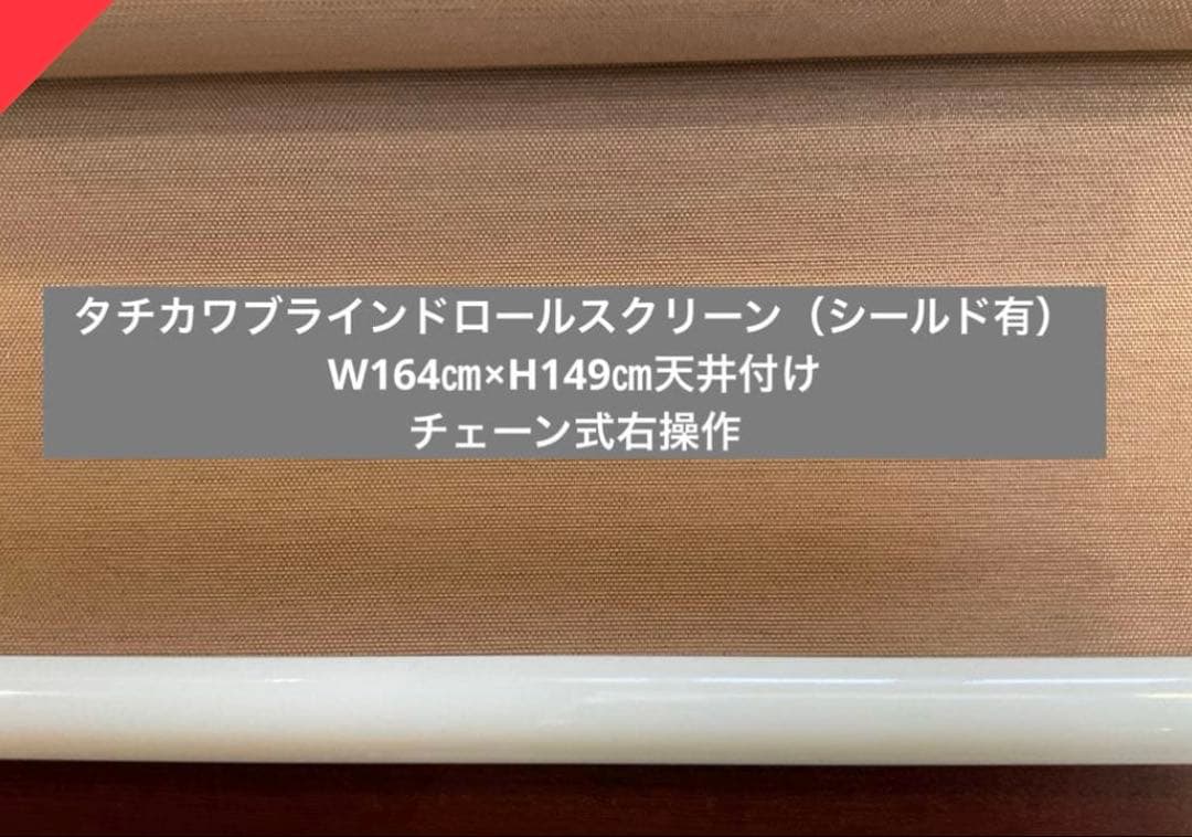 タチカワブラインドロールスクリーン
