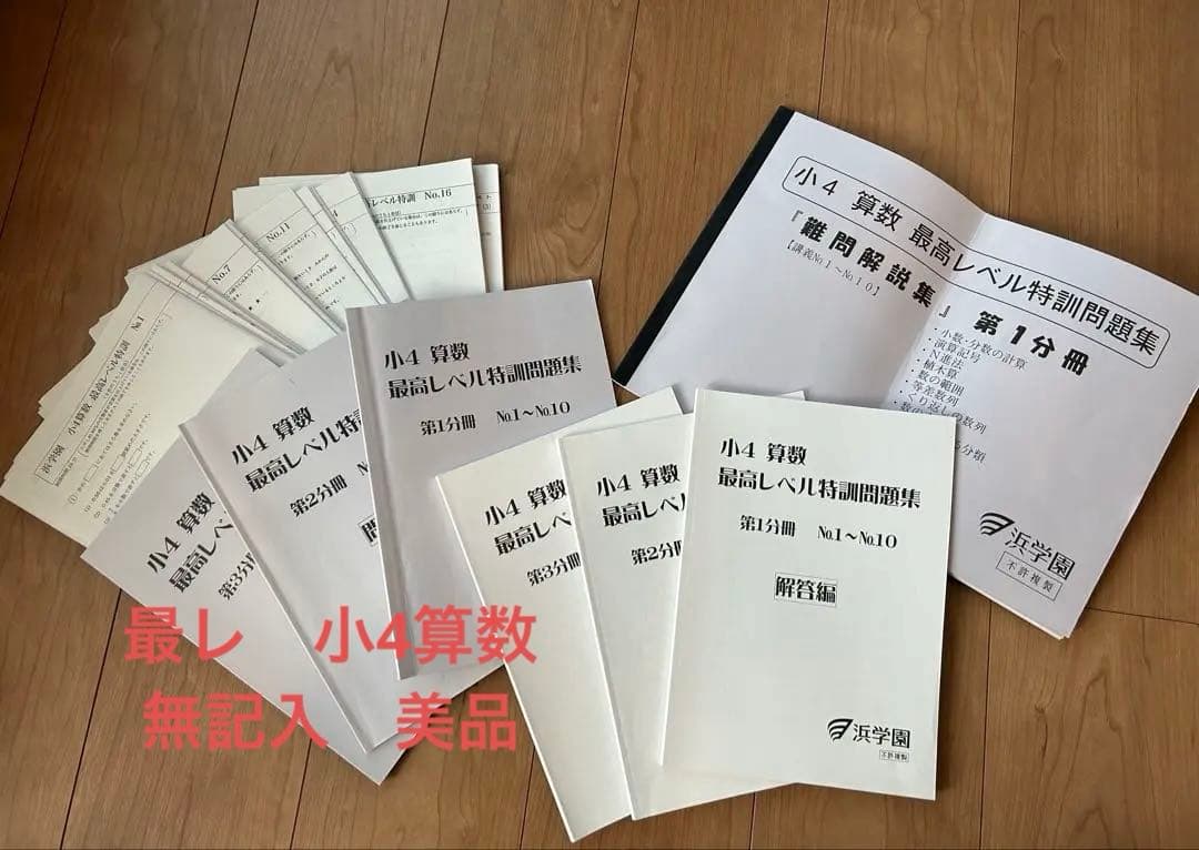 浜学園　小4 算数 最高レベル特訓問題集 セット　無記入、美品