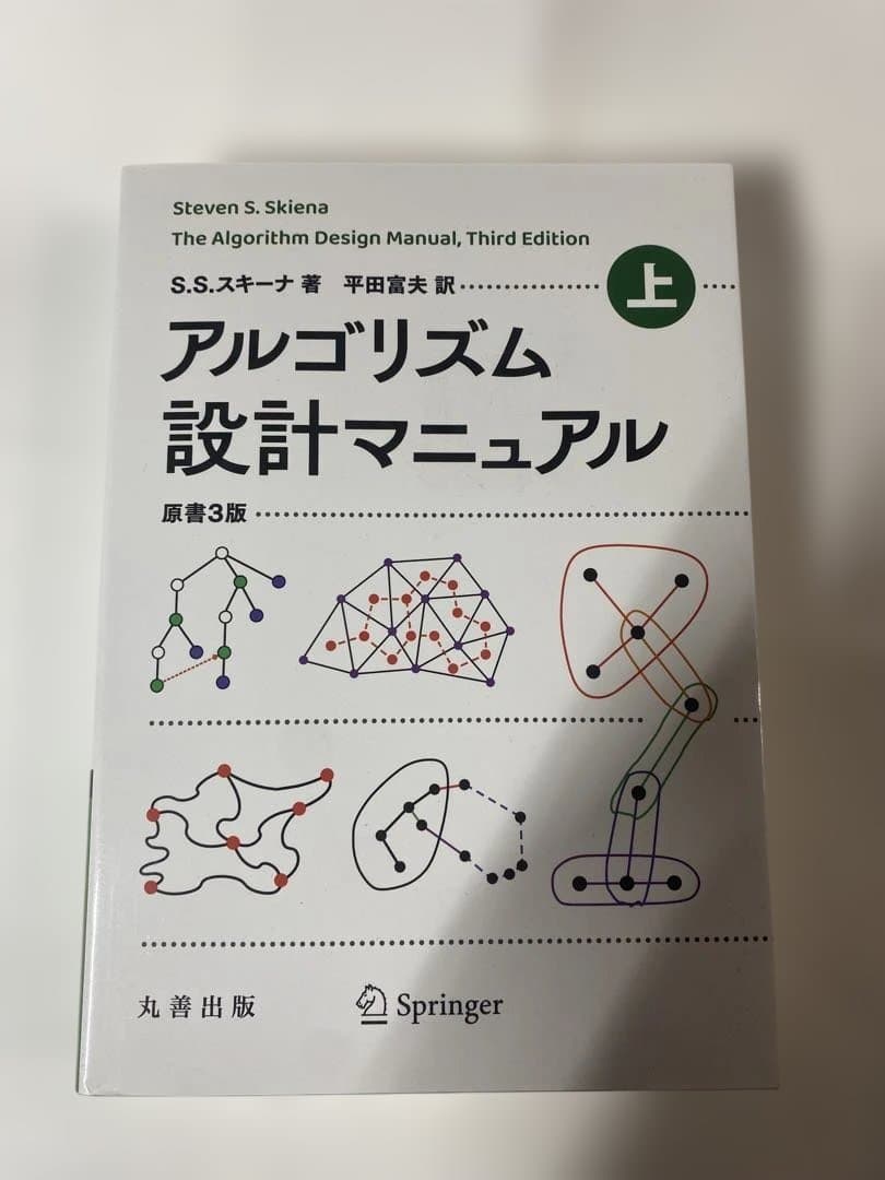 アルゴリズム設計マニュアル 原書3版 上下セット