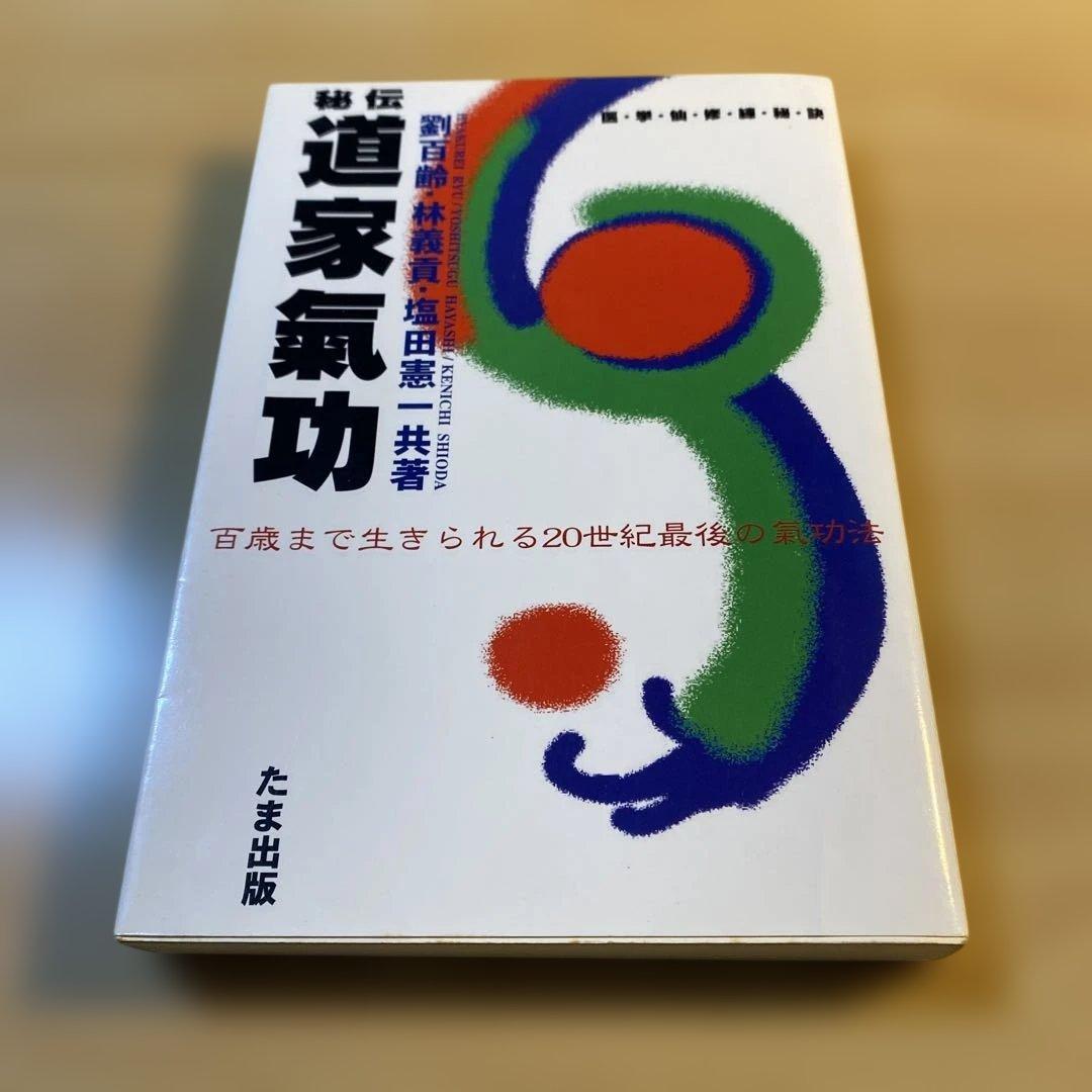 秘伝 道家気功 気功法 劉百齢 林義貢 塩田恵一 気功 医療 東洋思想 本