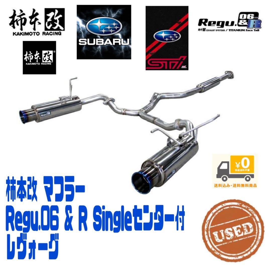 ✨送料込✨柿本改マフラーRegu.06&R Singleセンター付✨レヴォーグ