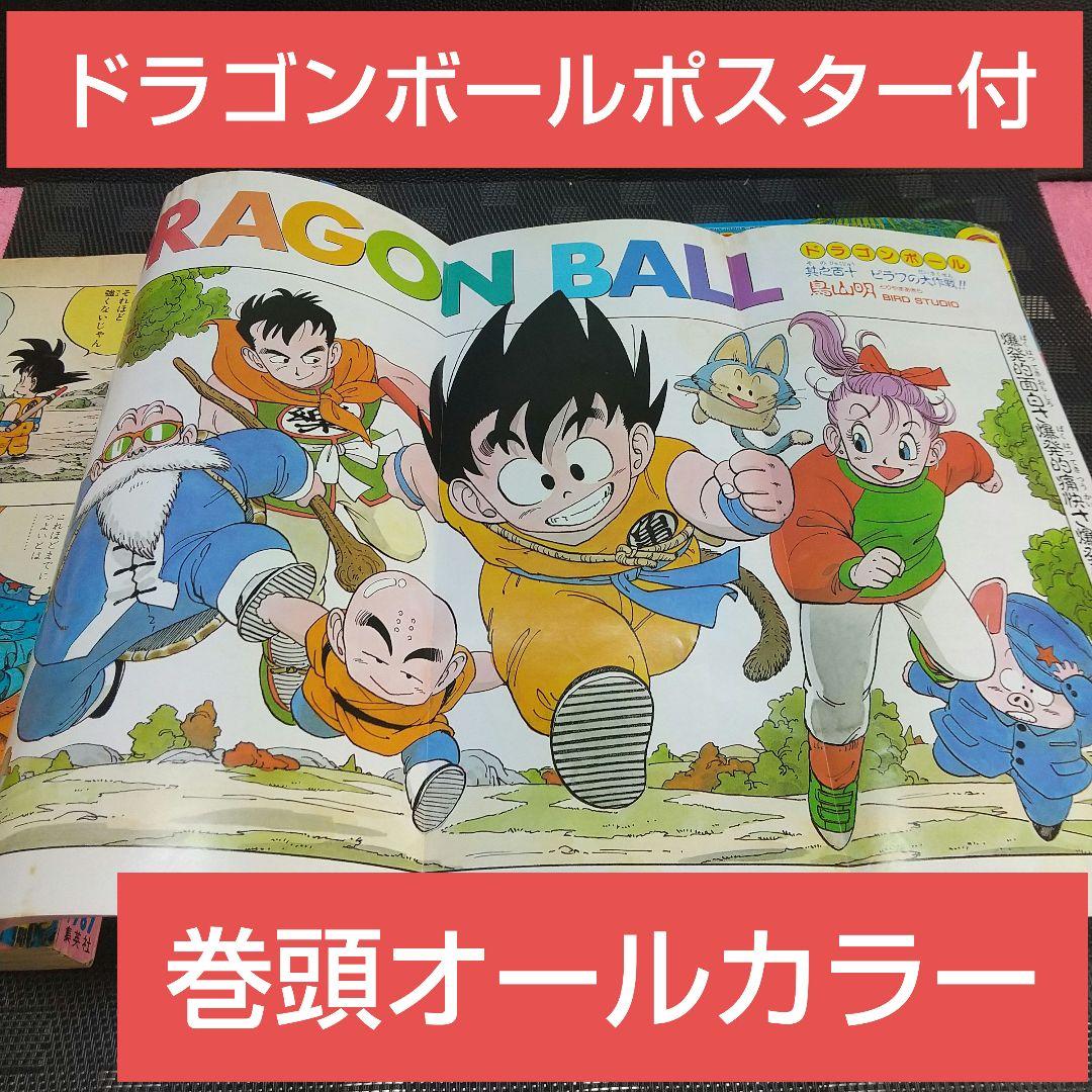 週刊少年ジャンプ 1987年10号※ドラゴンボール 巻頭オールカラー ポスター付