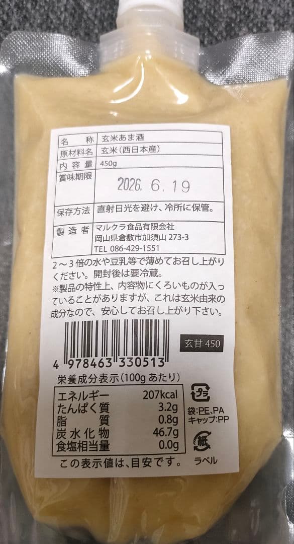 【おまとめ買い・大幅値引き】マルクラ食品　玄米あま酒20個(450gパウチ)