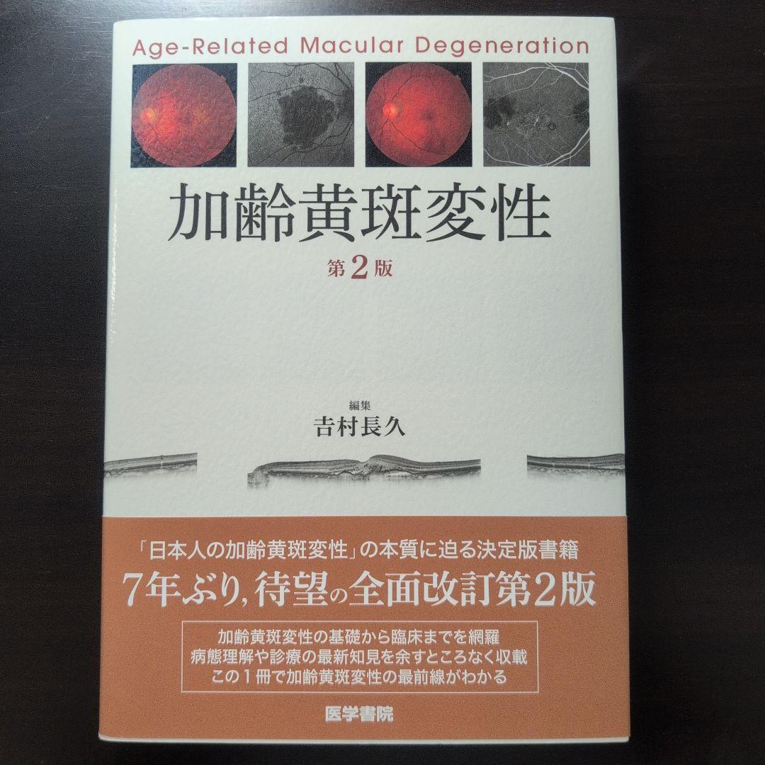 【美品・50% off】加齢黄斑変性 第2版 吉村長久