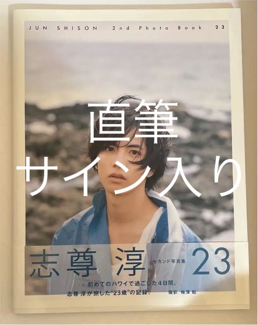23 志尊淳セカンド写真集 直筆サイン入り