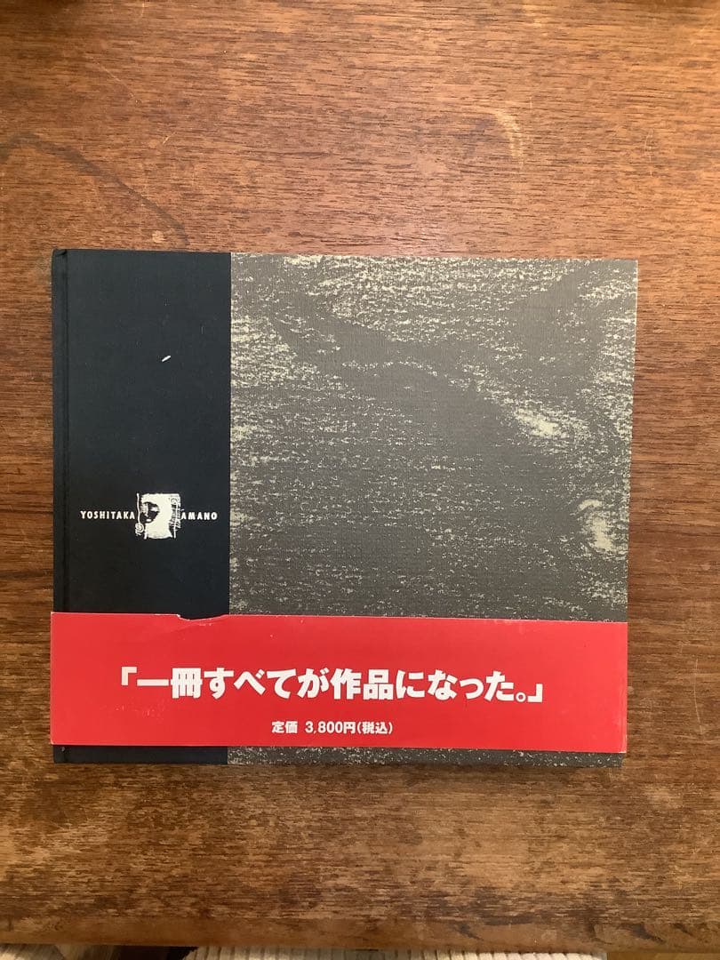 【帯付き】天野喜孝　Yoshitaka Amano 画集