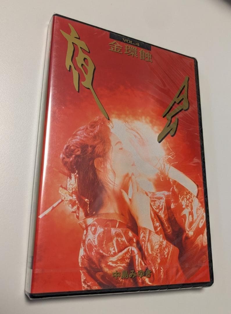 1 DVD 中島みゆき 夜会 VOL.4 金環蝕 4542519000103