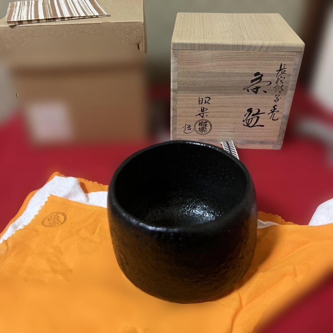 茶道具　黒茶碗　銘　禿　長次郎写　佐々木昭楽　作　供箱　共布　未使用品