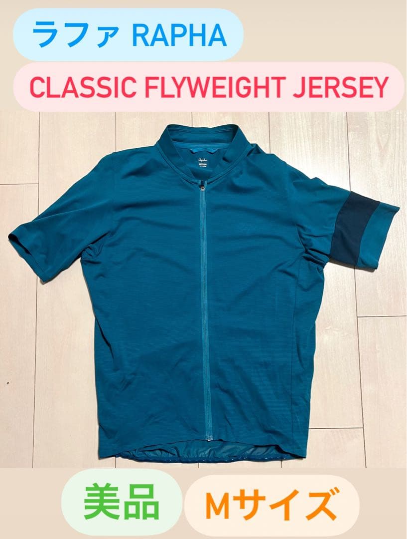 ラファ rapha CLASSIC FLYWEIGHT JERSEY Mサイズ